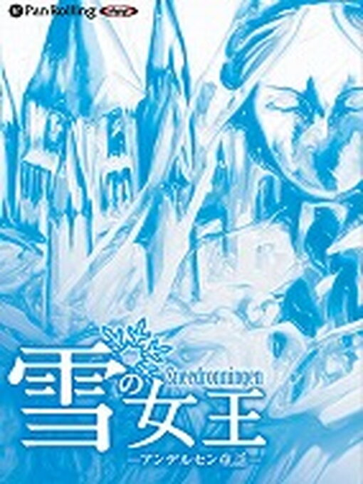 ハンス・クリスチャン・アンデルセン作のアンデルセン「雪の女王」の作品詳細 - 貸出可能